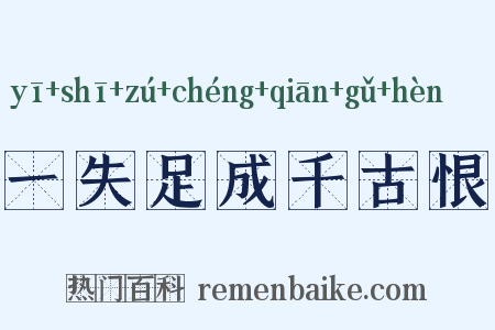 一失足成千古恨是什么意思的图片